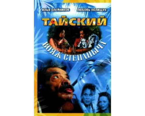Тайский вояж Степаныча  (фильм 2005) смотреть онлайн