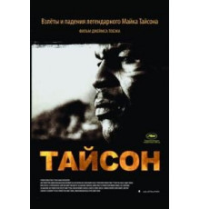 Тайсон (2008)