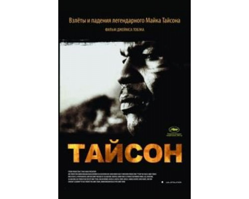 Тайсон  (фильм 2008) смотреть онлайн