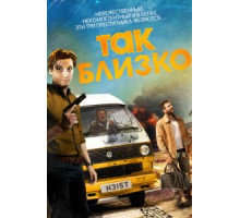Так близко (2017)