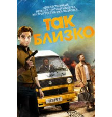 Так близко (2017)
