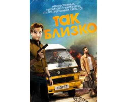 Так близко  (фильм 2017) смотреть онлайн