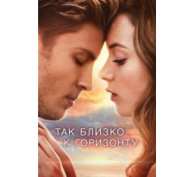 Так близко к горизонту (2019)