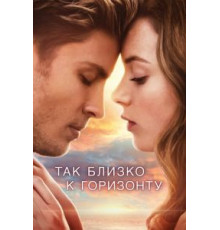 Так близко к горизонту (2019)