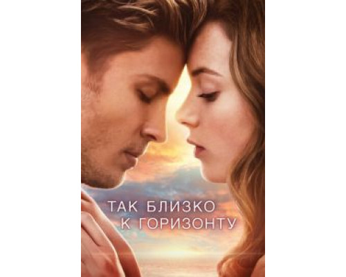 Так близко к горизонту  (фильм 2019) смотреть онлайн