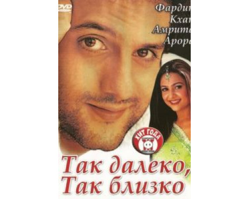 Так далеко, так близко  (фильм 2002) смотреть онлайн