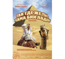 Так где же ты, Усама бин Ладен? (2008)