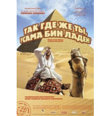 Так где же ты, Усама бин Ладен? (2008)