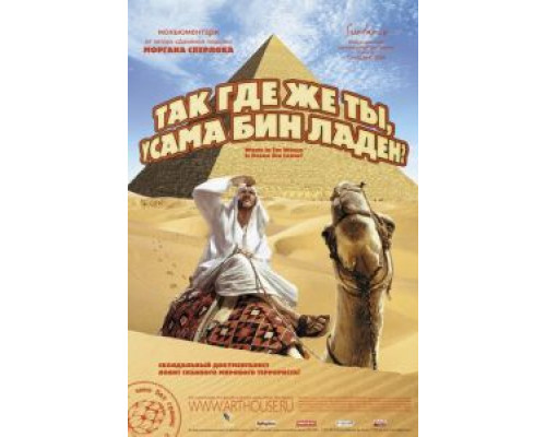 Так где же ты, Усама бин Ладен?  (фильм 2008) смотреть онлайн