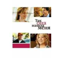 Так она нашла меня (2007)