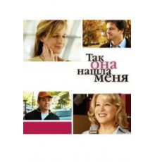 Так она нашла меня (2007)