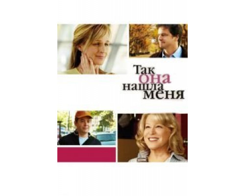 Так она нашла меня  (фильм 2007) смотреть онлайн