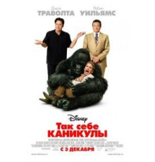 Так себе каникулы (2009)