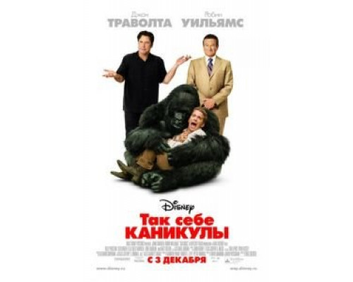 Так себе каникулы  (фильм 2009) смотреть онлайн