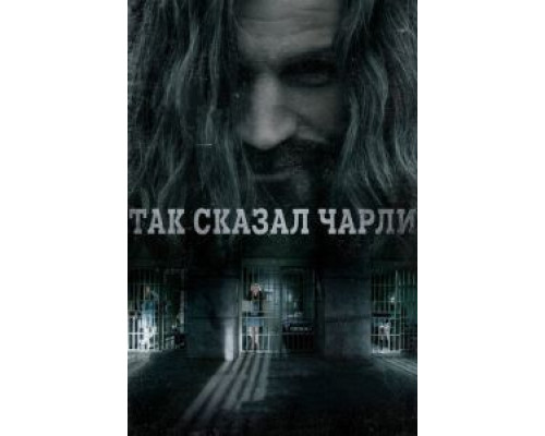 Так сказал Чарли  (фильм 2018) смотреть онлайн