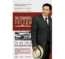 Так сложились звезды (2016)