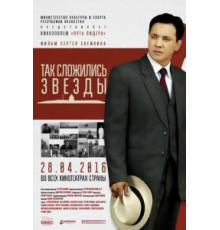 Так сложились звезды (2016)