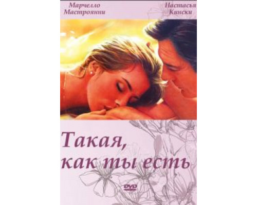 Такая, как ты есть  (фильм 1978) смотреть онлайн