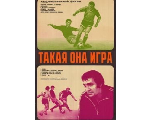 Такая она игра  (фильм 1976) смотреть онлайн