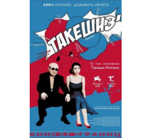 Такешиз (2005)