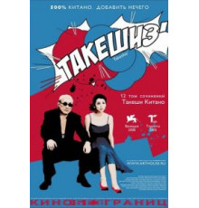 Такешиз (2005)