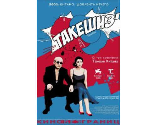 Такешиз  (фильм 2005) смотреть онлайн