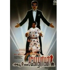 Такие разные братья (1989)