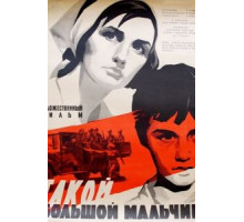 Такой большой мальчик (1967)