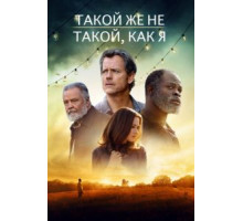 Такой же не такой, как я (2017)