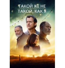 Такой же не такой, как я (2017)