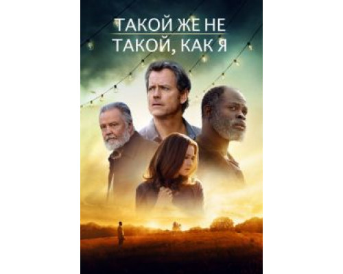 Такой же не такой, как я  (фильм 2017) смотреть онлайн