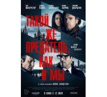 Такой же предатель, как и мы (2015)