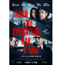 Такой же предатель, как и мы (2015)