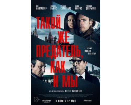Такой же предатель, как и мы  (фильм 2015) смотреть онлайн