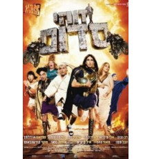 Такой вот Содом (2010)