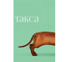 Такса (2015)