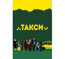 Такси (2015)