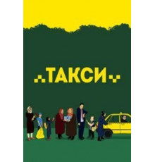 Такси (2015)