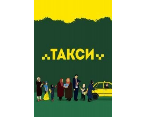 Такси  (фильм 2015) смотреть онлайн