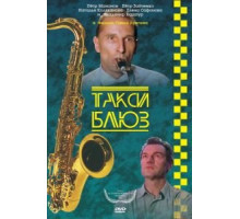 Такси-блюз (1990)