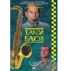 Такси-блюз (1990)