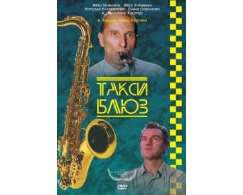 Такси-блюз  (фильм 1990) смотреть онлайн