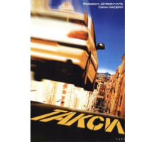Такси (1998)