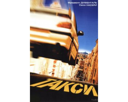 Такси  (фильм 1998) смотреть онлайн