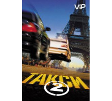 Такси 2 (2000)