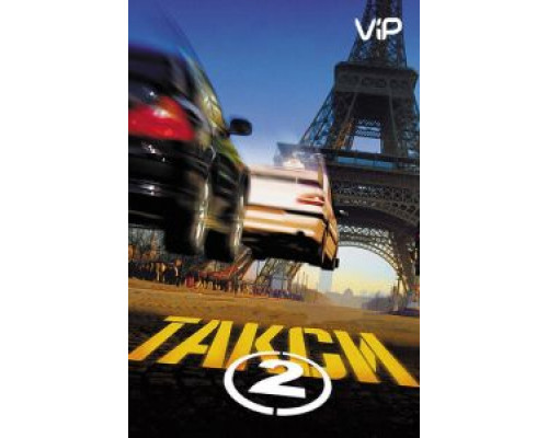 Такси 2  (фильм 2000) смотреть онлайн