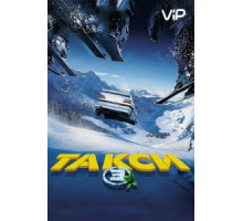 Такси 3 (2003)