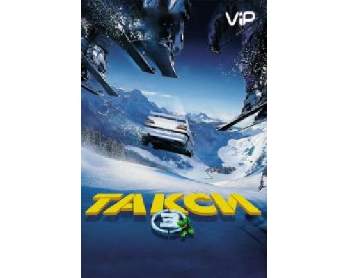 Такси 3  (фильм 2003) смотреть онлайн