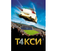 Такси 4 (2007)