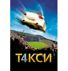 Такси 4 (2007)